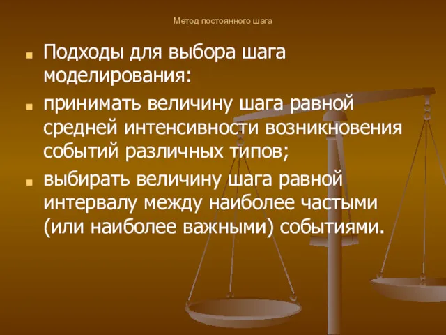 Метод постоянного шага Подходы для выбора шага моделирования: принимать величину