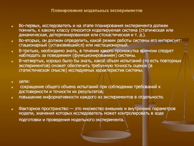 Планирование модельных экспериментов Во-первых, исследователь и на этапе планирования эксперимента