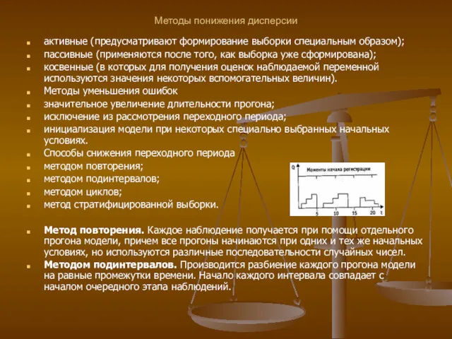 Методы понижения дисперсии активные (предусматривают формирование выборки специальным образом); пассивные