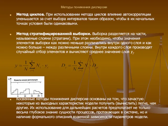 Методы понижения дисперсии Метод циклов. При использовании метода циклов влияние