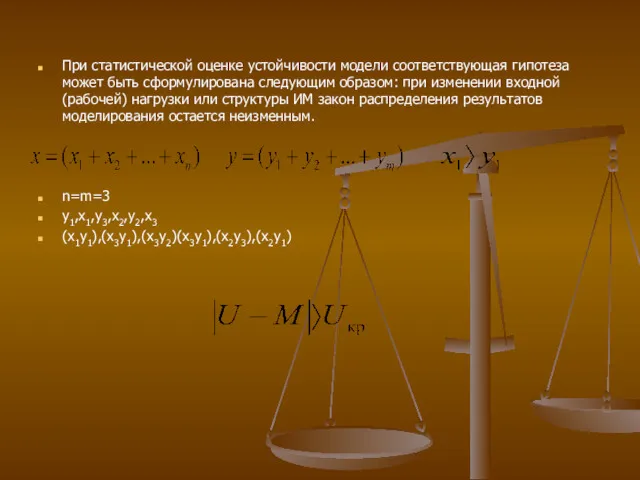 При статистической оценке устойчивости модели соответствующая гипотеза может быть сформулирована