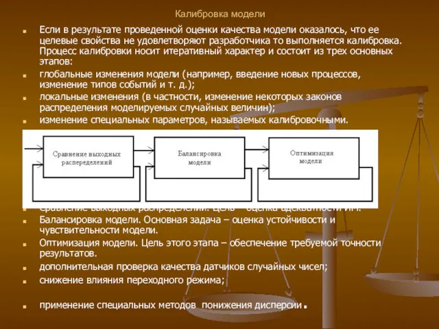 Калибровка модели Если в результате проведенной оценки качества модели оказалось,