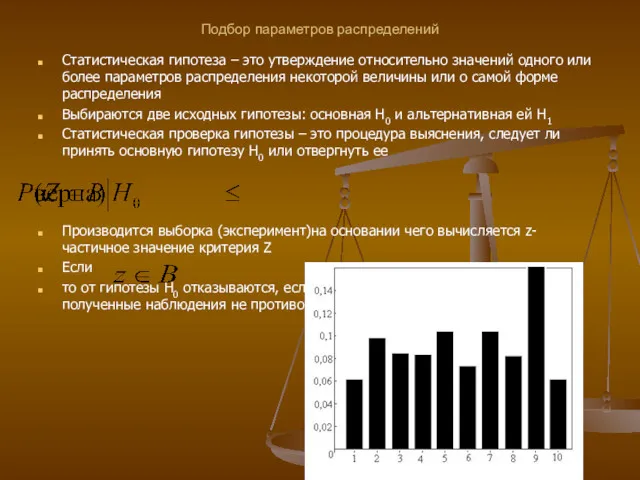 Подбор параметров распределений Статистическая гипотеза – это утверждение относительно значений