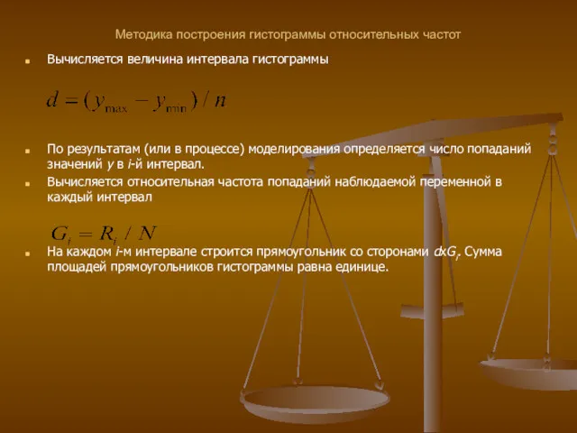 Методика построения гистограммы относительных частот Вычисляется величина интервала гистограммы По