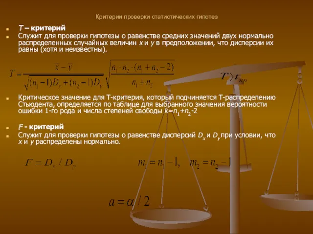 Критерии проверки статистических гипотез T – критерий Служит для проверки