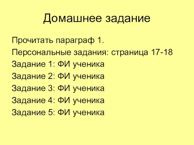 Домашнее задание Прочитать параграф 1. Персональные задания: страница 17-18 Задание