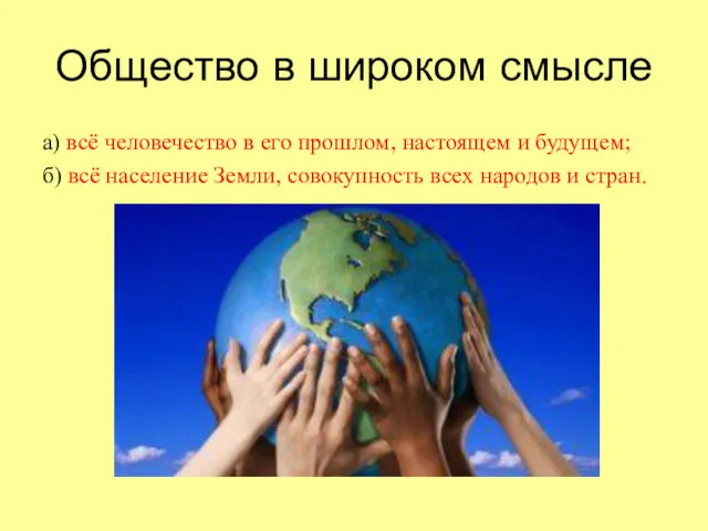 Общество в широком смысле а) всё человечество в его прошлом,