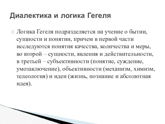 Логика Гегеля подразделяется на учение о бытии, сущности и понятии,