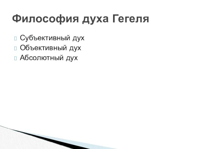 Субъективный дух Объективный дух Абсолютный дух Философия духа Гегеля