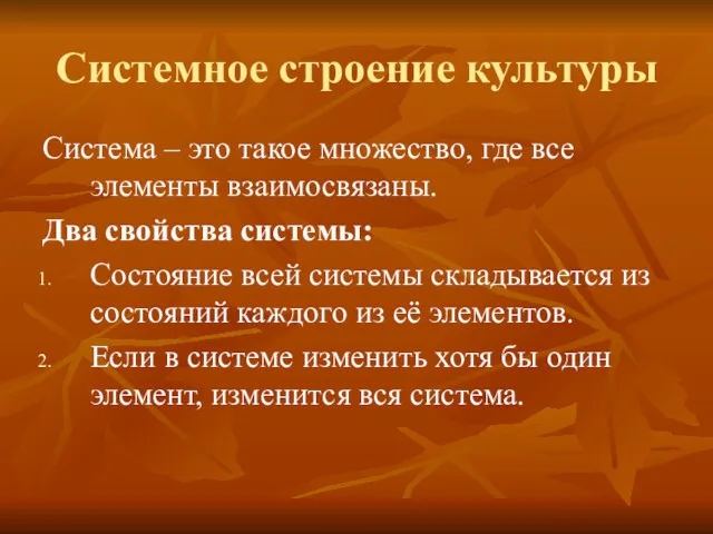 Системное строение культуры Система – это такое множество, где все