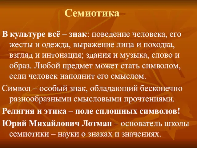 Семиотика В культуре всё – знак: поведение человека, его жесты