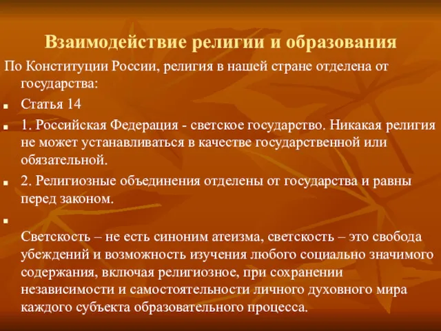 Взаимодействие религии и образования По Конституции России, религия в нашей