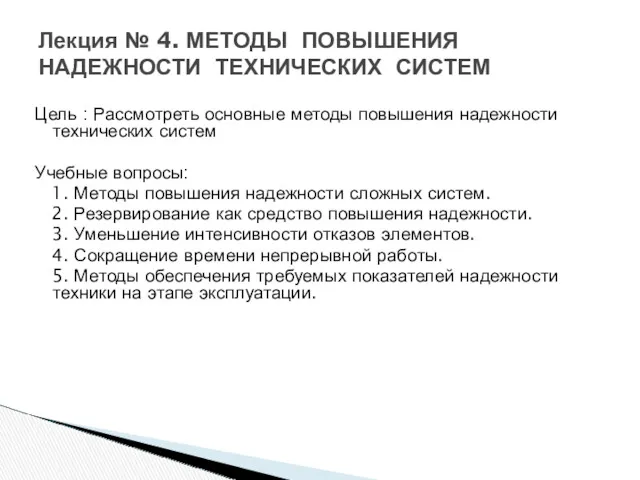 Цель : Рассмотреть основные методы повышения надежности технических систем Учебные