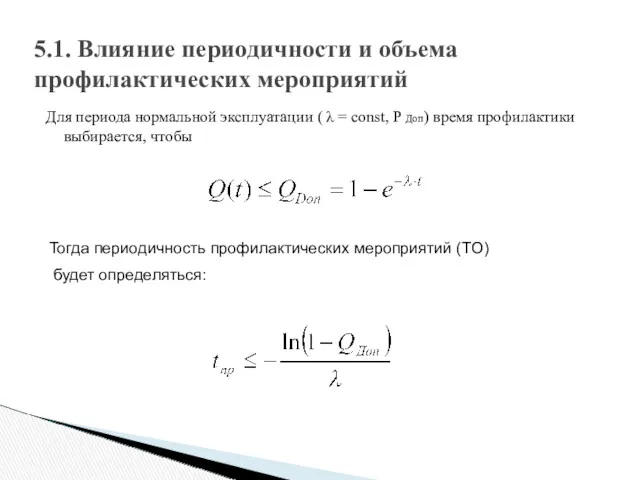 Для периода нормальной эксплуатации ( λ = const, P Доп)