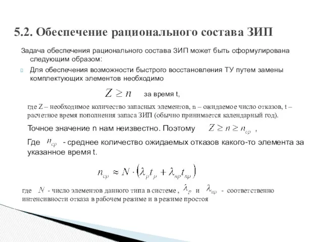 5.2. Обеспечение рационального состава ЗИП Задача обеспечения рационального состава ЗИП