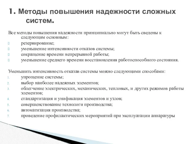 Все методы повышения надежности принципиально могут быть сведены к следующим