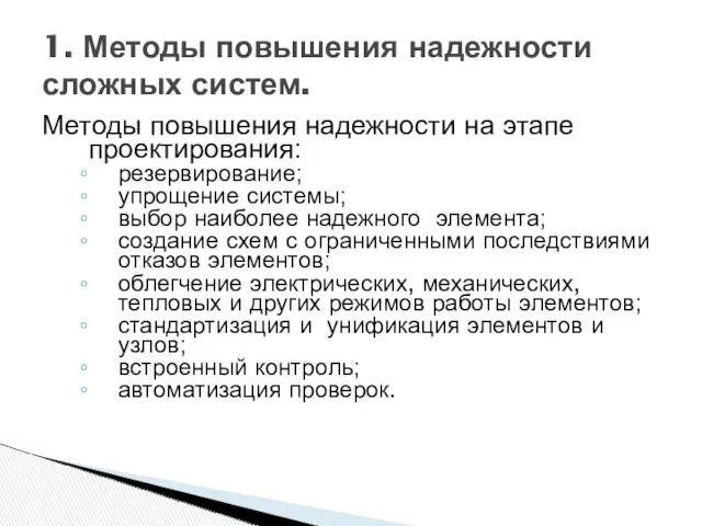 Методы повышения надежности на этапе проектирования: резервирование; упрощение системы; выбор