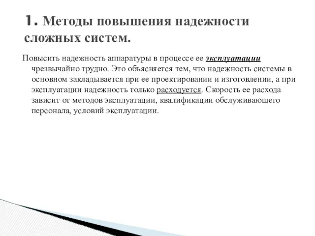 Повысить надежность аппаратуры в процессе ее эксплуатации чрезвычайно трудно. Это