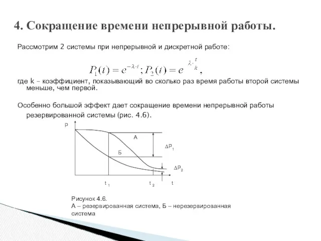 Рассмотрим 2 системы при непрерывной и дискретной работе: где k