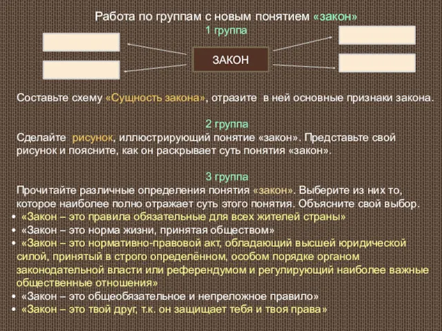 Работа по группам с новым понятием «закон» 1 группа Составьте