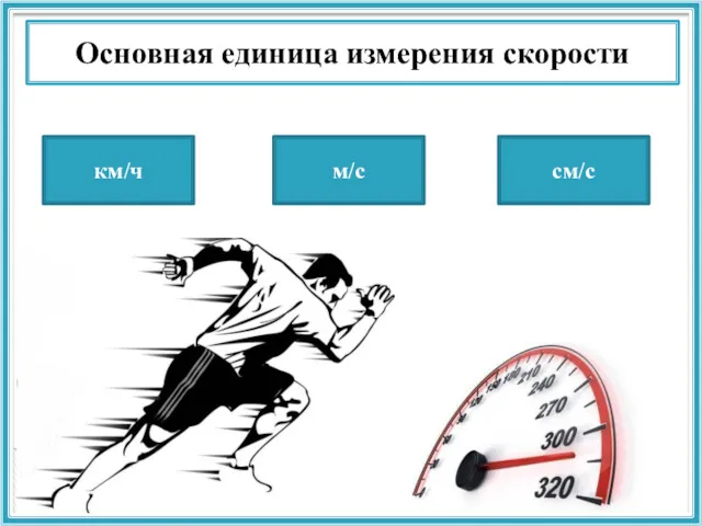 Основная единица измерения скорости км/ч м/с см/с