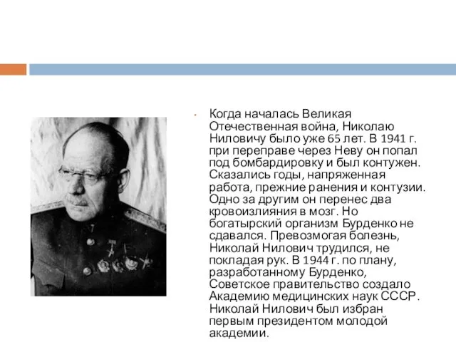 Когда началась Великая Отечественная война, Николаю Ниловичу было уже 65 лет. В 1941