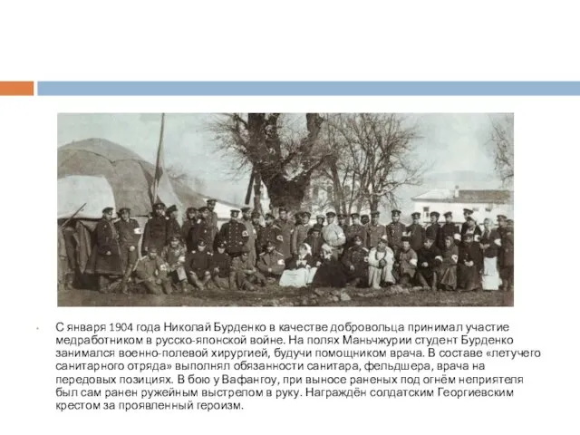 С января 1904 года Николай Бурденко в качестве добровольца принимал участие медработником в