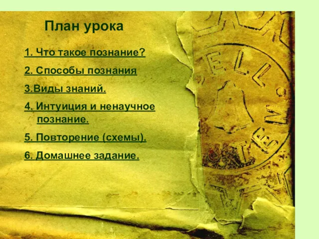 1. Что такое познание? 2. Способы познания 3.Виды знаний. 4.