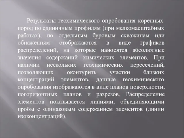 Результаты геохимического опробования коренных пород по единичным профилям (при мелкомасштабных