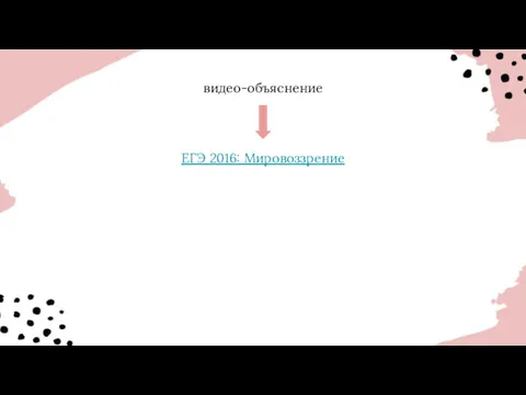 видео-объяснение ЕГЭ 2016: Мировоззрение