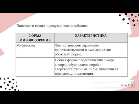 Запишите слово, пропущенное в таблице. Решу ЕГЭ