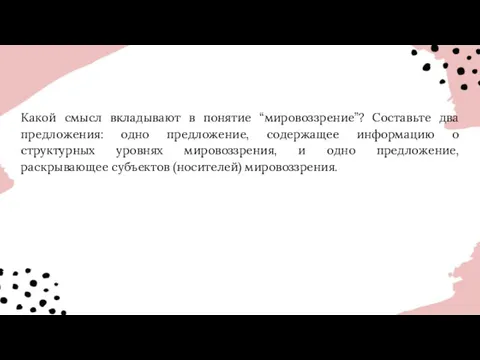 Какой смысл вкладывают в понятие “мировоззрение”? Составьте два предложения: одно