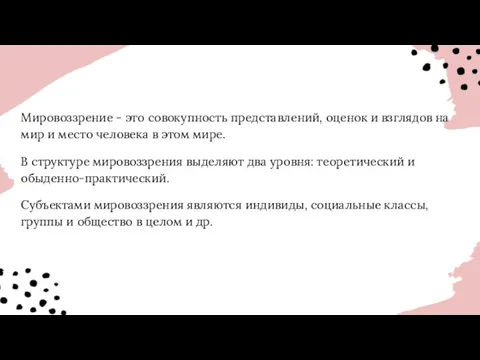 Мировоззрение - это совокупность представлений, оценок и взглядов на мир