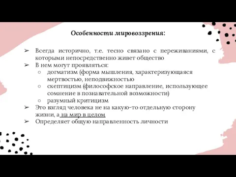 Особенности мировоззрения: Всегда исторично, т.е. тесно связано с переживаниями, с которыми непосредственно живет