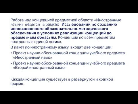 Работа над концепцией предметной области «Иностранные языки» ведется в рамках Исследований по созданию