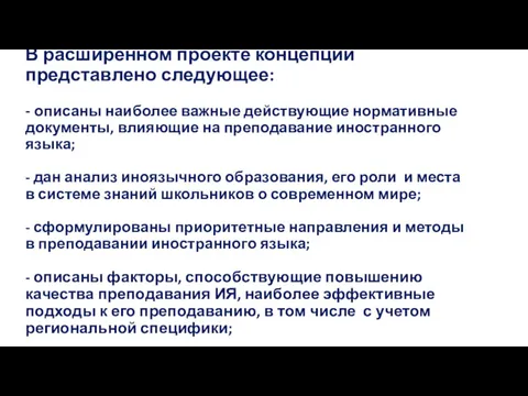 В расширенном проекте концепции представлено следующее: - описаны наиболее важные