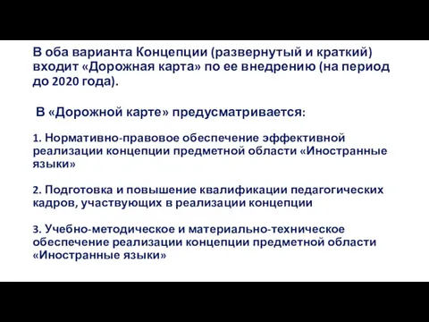 В оба варианта Концепции (развернутый и краткий) входит «Дорожная карта»