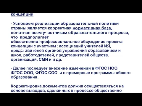 1. Нормативно-правовое обеспечение реализации концепции - Условием реализации образовательной политики