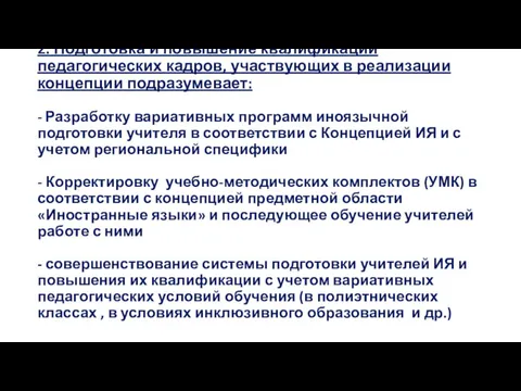 2. Подготовка и повышение квалификации педагогических кадров, участвующих в реализации