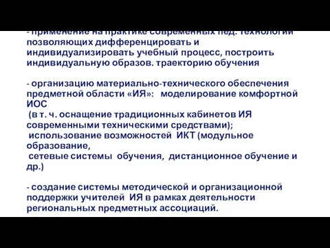 - применение на практике современных пед. технологий позволяющих дифференцировать и