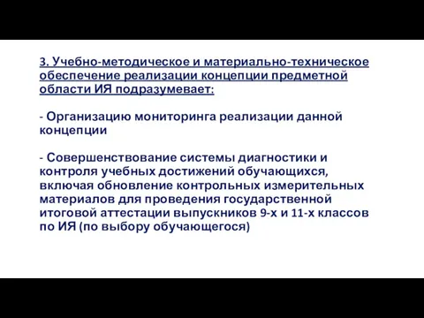 3. Учебно-методическое и материально-техническое обеспечение реализации концепции предметной области ИЯ