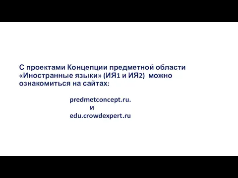 С проектами Концепции предметной области «Иностранные языки» (ИЯ1 и ИЯ2)