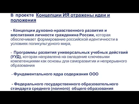 В проекте Концепции ИЯ отражены идеи и положения - Концепции духовно-нравственного развития и