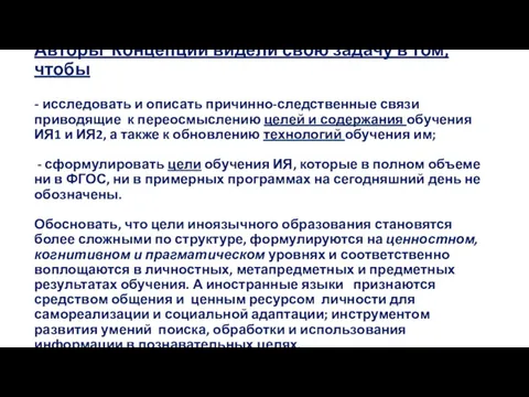 Авторы Концепции видели свою задачу в том, чтобы - исследовать