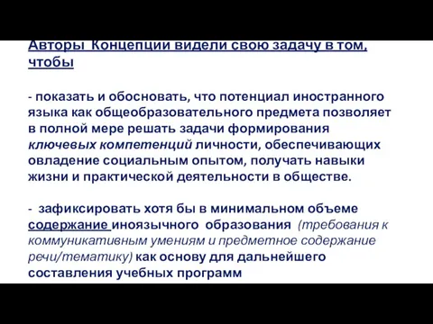 Авторы Концепции видели свою задачу в том, чтобы - показать и обосновать, что