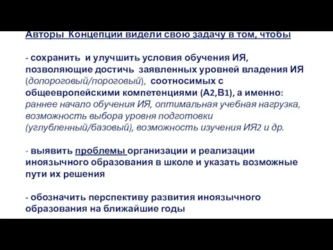 Авторы Концепции видели свою задачу в том, чтобы - сохранить и улучшить условия