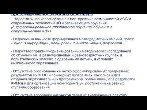 Выделены три группы проблем: Проблемы методического характера - Недостаточное использование