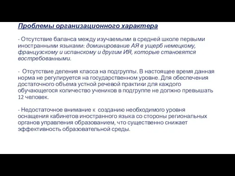 Проблемы организационного характера - Отсутствие баланса между изучаемыми в средней школе первыми иностранными