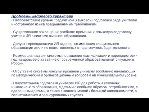 Проблемы кадрового характера - Несоответствие уровня предметной (языковой) подготовки ряда учителей иностранного языка