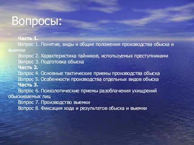 Вопросы: Часть 1. Вопрос 1. Понятие, виды и общие положения производства обыска и